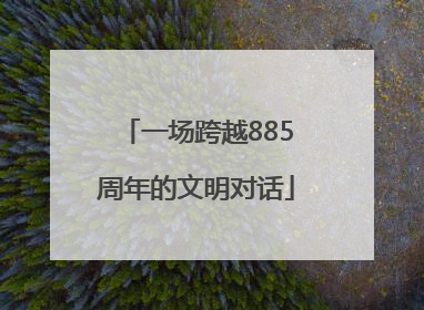 一场跨越885周年的文明对话