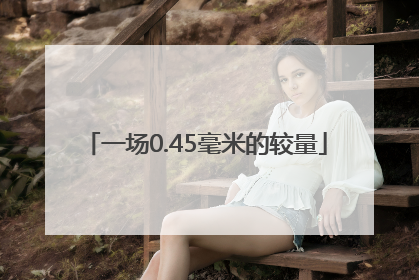 一场0.45毫米的较量