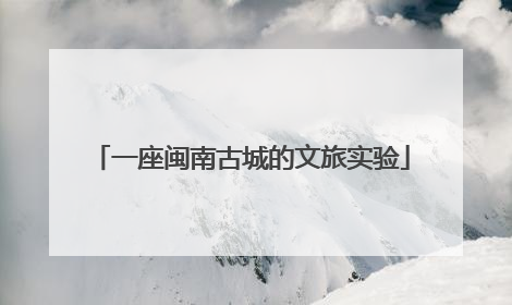一座闽南古城的文旅实验