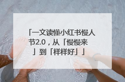一文读懂小红书慢人节2.0，从「慢慢来」到「样样好」