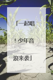 一起唱！少年音浪来袭