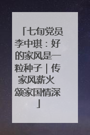 七旬党员李中琪：好的家风是一粒种子｜传家风薪火 颂家国情深