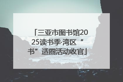 三亚市图书馆2025读书季·湾区“书”适圈活动收官