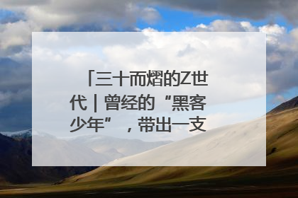 三十而熠的Z世代｜曾经的“黑客少年”，带出一支“网安铁军”！
