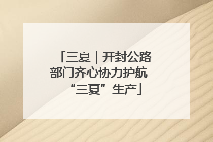 三夏｜开封公路部门齐心协力护航“三夏”生产