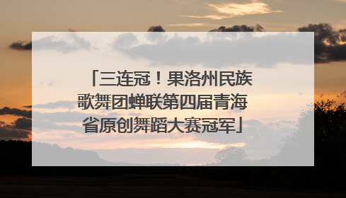 三连冠！果洛州民族歌舞团蝉联第四届青海省原创舞蹈大赛冠军