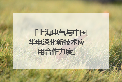 上海电气与中国华电深化新技术应用合作力度