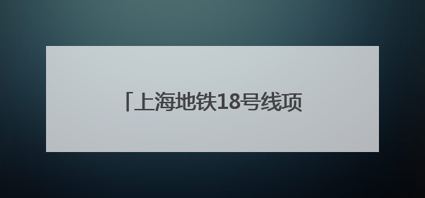 上海地铁18号线项目工会启动2025年“安全生产月”活动