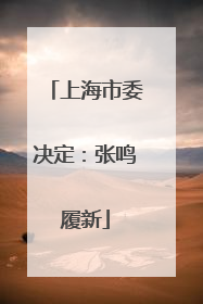 上海市委决定：张鸣履新