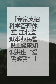 专家支招科学管理体重 江北监狱举办民警职工健康知识讲座“爱警暖警”