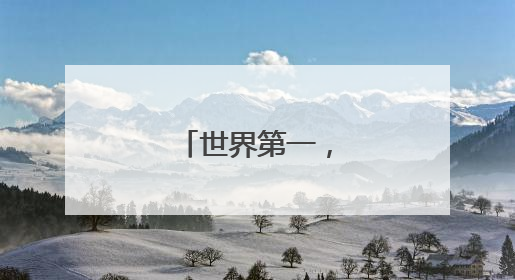 世界第一，爆冷出局