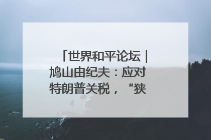世界和平论坛｜鸠山由纪夫：应对特朗普关税，“狭路相逢勇者胜”