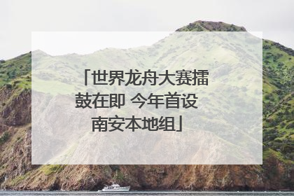 世界龙舟大赛擂鼓在即 今年首设南安本地组