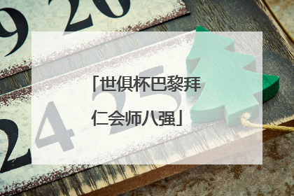 世俱杯巴黎拜仁会师八强