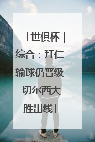 世俱杯｜综合：拜仁输球仍晋级 切尔西大胜出线