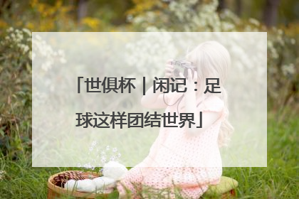 世俱杯｜闲记：足球这样团结世界