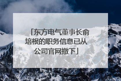 东方电气董事长俞培根的职务信息已从公司官网撤下