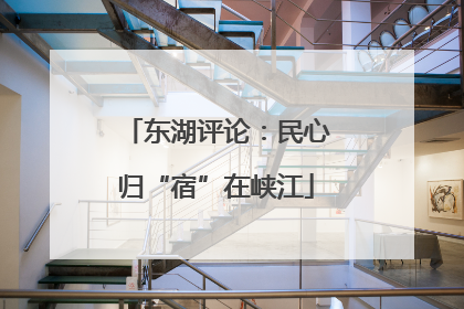 东湖评论：民心归“宿”在峡江