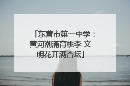 东营市第一中学：黄河潮涌育桃李 文明花开满杏坛