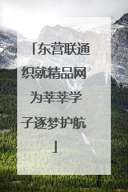 东营联通织就精品网 为莘莘学子逐梦护航