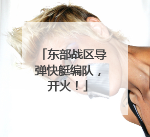 东部战区导弹快艇编队，开火！