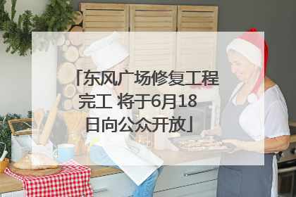 东风广场修复工程完工 将于6月18日向公众开放