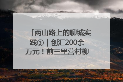 两山路上的聊城实践③｜创汇200余万元！前三里营村柳篱笆畅销西班牙