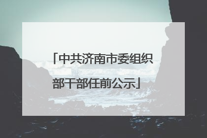 中共济南市委组织部干部任前公示