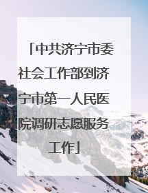 中共济宁市委社会工作部到济宁市第一人民医院调研志愿服务工作