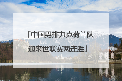 中国男排力克荷兰队 迎来世联赛两连胜