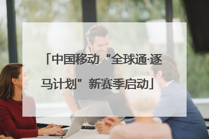 中国移动“全球通·逐马计划”新赛季启动