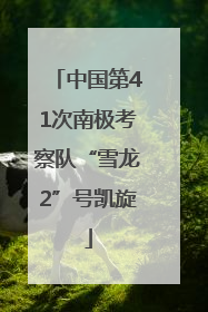 中国第41次南极考察队“雪龙2”号凯旋