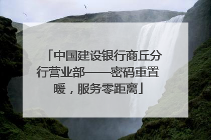 中国建设银行商丘分行营业部——密码重置暖，服务零距离