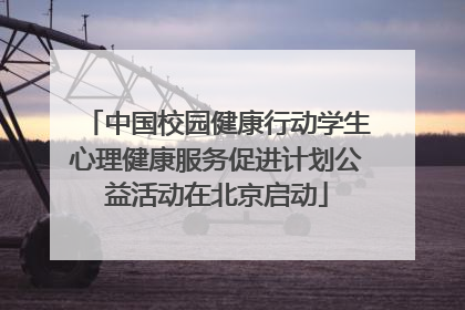 中国校园健康行动学生心理健康服务促进计划公益活动在北京启动