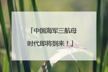 中国海军三航母时代即将到来！