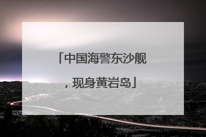 中国海警东沙舰，现身黄岩岛