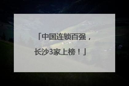 中国连锁百强，长沙3家上榜！