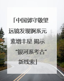 中国郭守敬望远镜发现锕系元素增丰星 揭示“银河系考古”新线索