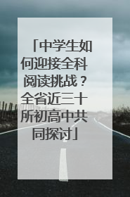 中学生如何迎接全科阅读挑战？全省近三十所初高中共同探讨