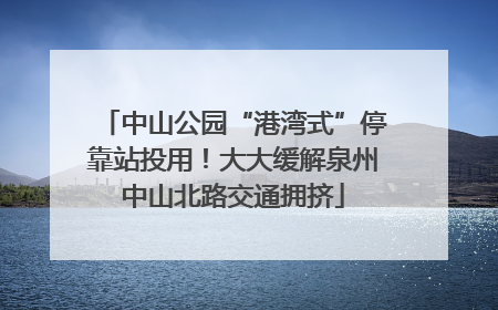 中山公园“港湾式”停靠站投用！大大缓解泉州中山北路交通拥挤