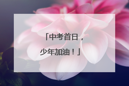 中考首日，少年加油！