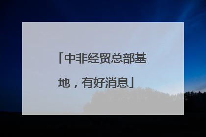 中非经贸总部基地，有好消息