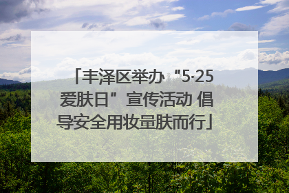 丰泽区举办“5·25 爱肤日”宣传活动 倡导安全用妆量肤而行