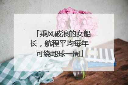 乘风破浪的女船长，航程平均每年可绕地球一周