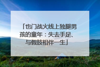 也门战火线上独腿男孩的童年：失去手足、与假肢相伴一生