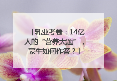 乳业考卷：14亿人的“营养大题”，蒙牛如何作答？