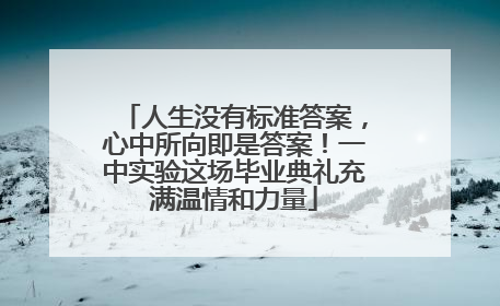 人生没有标准答案，心中所向即是答案！一中实验这场毕业典礼充满温情和力量