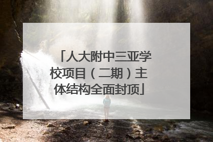 人大附中三亚学校项目（二期）主体结构全面封顶