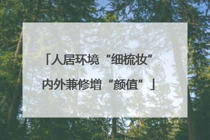 人居环境“细梳妆” 内外兼修增“颜值”