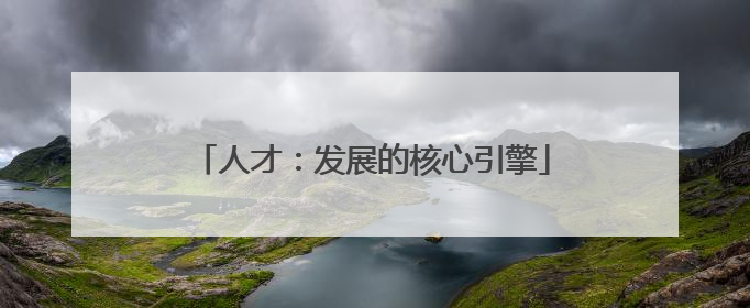 人才：发展的核心引擎
